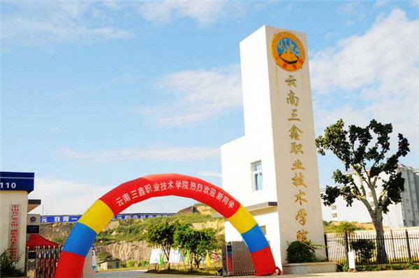 云南三鑫职业技术学院2018年五年一贯制大专/三年制普通中专招生简章