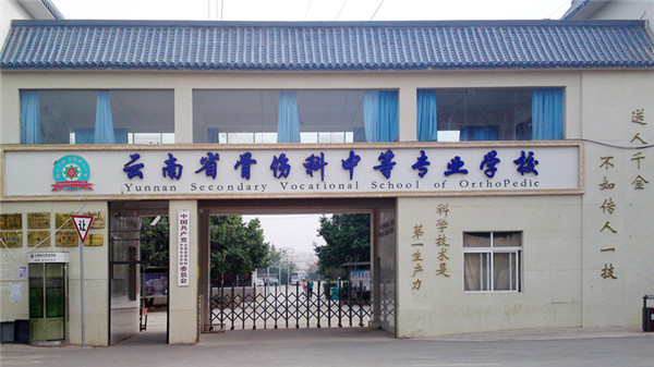 云南省骨伤科中等专业学校2019年三年制普通中专/五年一贯制大专招生简章