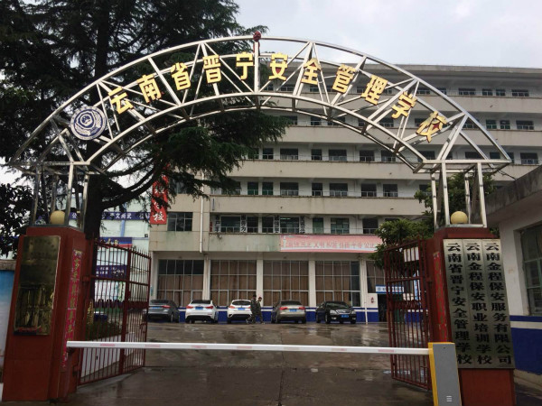 昆明市晋宁区安全管理学校2020年三年制中专招生简章