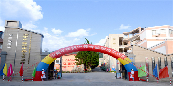 云南中医药中等专业学校招生简章 云南中医药中等专业学校招生简章