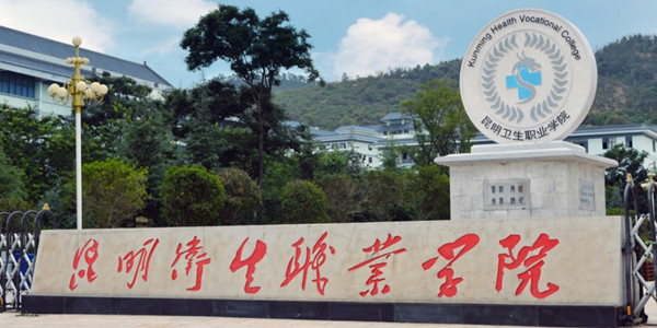 昆明卫生职业学院招生简章 昆明卫生职业学院招生简章