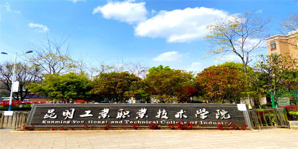昆明工业职业技术学院五年制大专招生简章