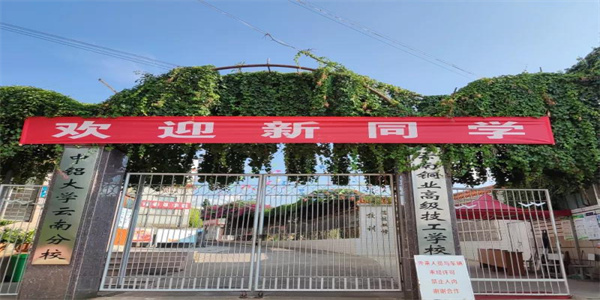 云南铜业高级技工学校招生简章