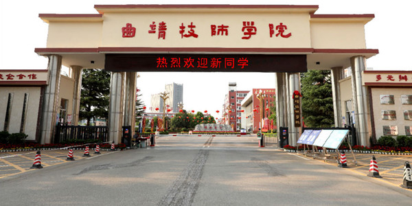 曲靖技师学院招生简章