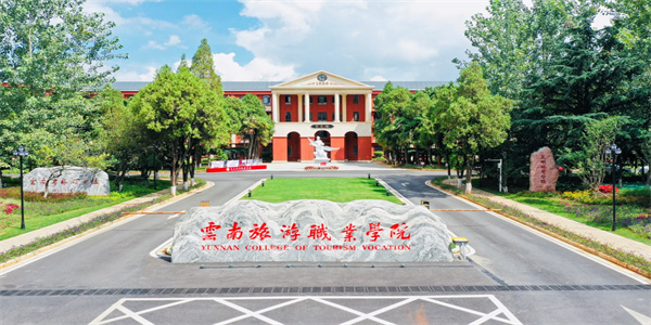 云南旅游职业学院五年制大专招生简章 云南旅游职业学院五年制大专招生简章