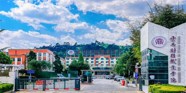 云南财经职业学院五年制大专招生简章