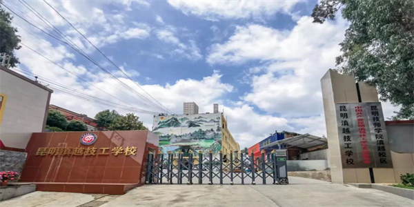 昆明滇越技工学校招生简章