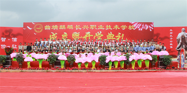曲靖麒麟长兴职业技术学校招生简章