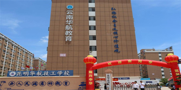 昆明华航技工学校招生简章