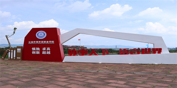 云南外事外语职业学院五年制大专招生简章 云南外事外语职业学院五年制大专招生简章