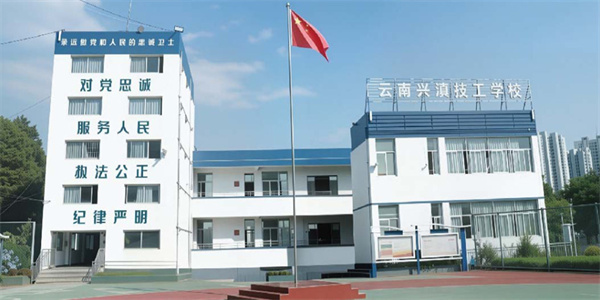 云南兴滇技工学校招生简章 云南兴滇技工学校招生简章