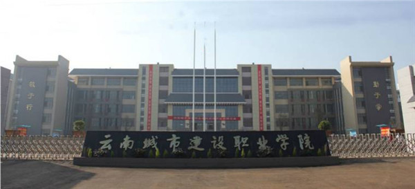 云南城市建设职业学院2019年五年一贯制大专/三年制普通中专招生简章