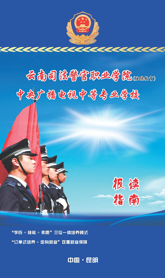 昆明司法警察类学校2019年中专招生简章